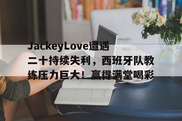 开云平台-西班牙队教练组